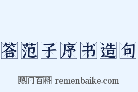 答范子序书造句是什么意思的图片